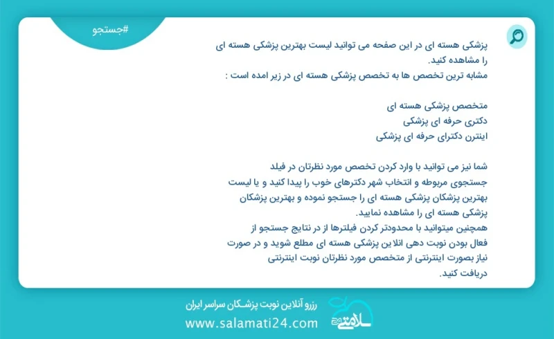 پزشکی هسته ای در این صفحه می توانید نوبت بهترین پزشکی هسته ای را مشاهده کنید مشابه ترین تخصص ها به تخصص پزشکی هسته ای در زیر آمده است متخصص...